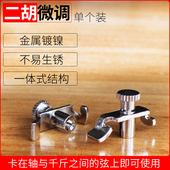 二胡微调器镀镍不易生锈银色镀金色二胡微调 单个销售 精致光亮