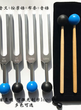 铝合金528音叉528Hz音叉MI528音叉配按摩锤绒布套音锤