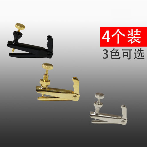 4个套装大提琴微调通用弦调节器提琴微调朝阳鸟乐器配件不锈钢