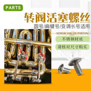 圆号扁键号变调长号转阀活塞固定螺丝芯轴按键挡片螺丝乐器配件