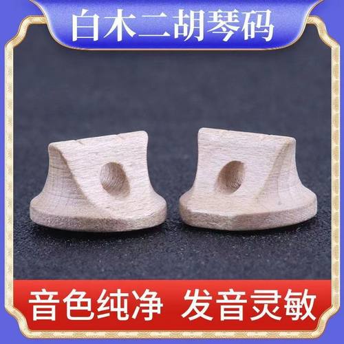 白木二胡码专业演奏手工二胡琴码音色好改善音色二胡配件二胡码子