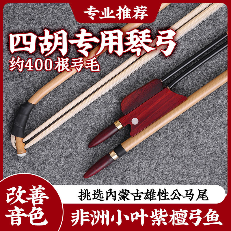 四胡弓子专业四胡演奏考级箭竹琴弓非洲小叶紫檀弓鱼雄性白马尾弓