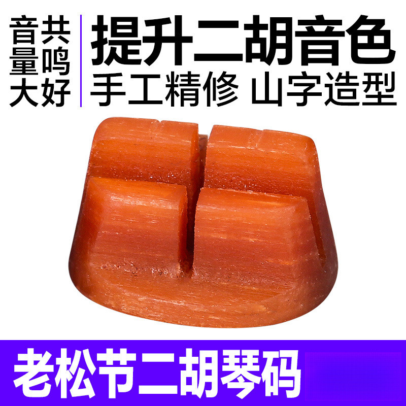 二胡码子老松节二胡琴码专业演奏琴码振动码增大音量震动考级琴码