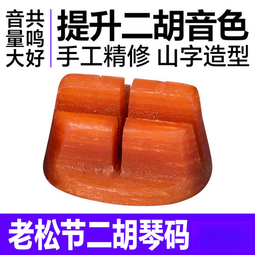 二胡码子老松节二胡琴码专业演奏琴码振动码增大音量震动考级琴码