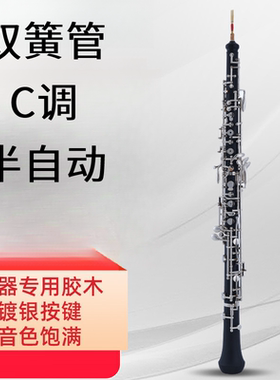 黑管双簧管oboe 胶木C调镀镍键半自动初学考级演奏西洋乐器