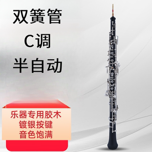 黑管双簧管oboe 胶木C调镀镍键半自动初学考级演奏西洋乐器