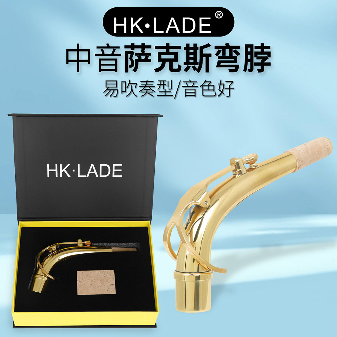 HK&middot;LADE中音萨克斯弯脖黄铜颈脖配软木片木管乐器萨克斯吹嘴脖管