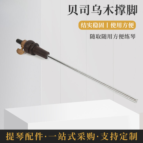 厂家 贝司乌木撑脚提琴配件提琴大贝斯演奏适用专业乐器配件