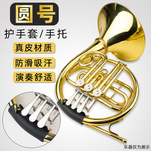 圆号护手套手托圆号专用防滑皮把套护套皮套保护套防磨PU通用配件