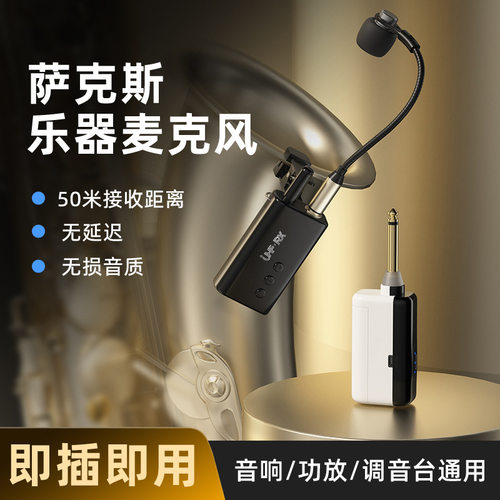 萨克斯无线麦克风拾音器户外演出舞台收音扩音二胡乐器麦采样