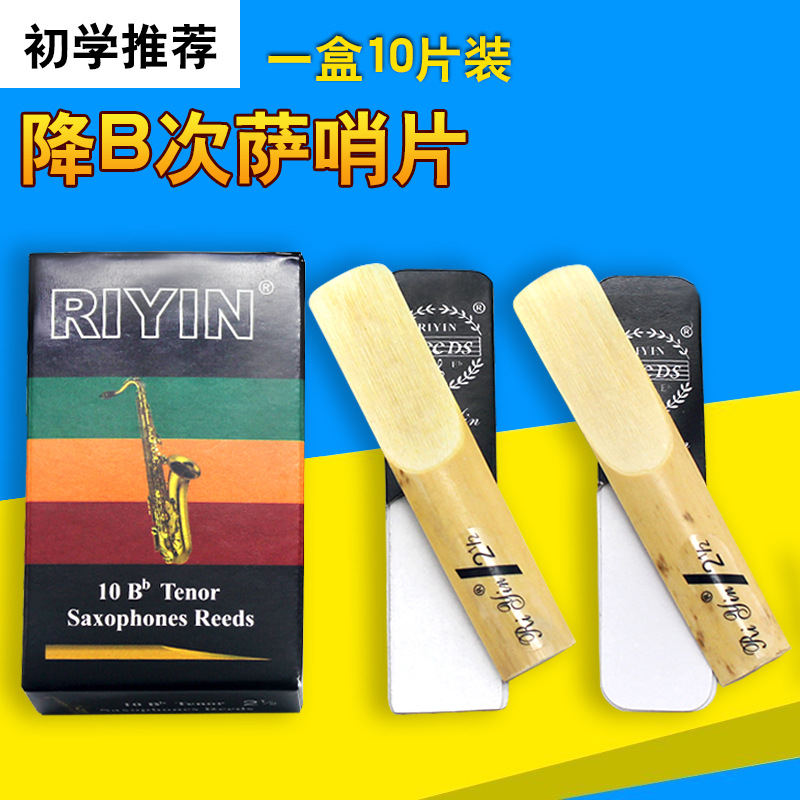 降B次中音萨克斯哨片 2号2号半3号可选次萨芦苇哨片乐器配件