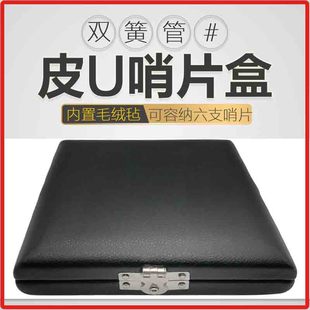 双簧管哨片盒6支装双簧管PU哨片盒子便携哨片盒欧巴哨片收纳盒