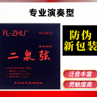 二泉弦朱凤良正品琴弦GD型AE型FL-ZHU演奏家级二泉二胡弦套弦专业