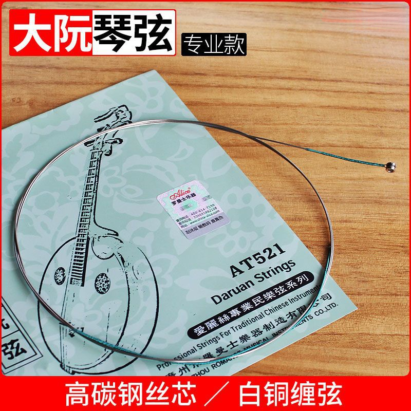 专业大阮弦钢芯白铜丝缠弦演奏大阮琴弦爱丽丝AT521乐器配件