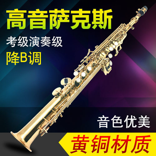 出口型乐器直管高音降Bb调高音萨克斯西洋管专业演奏乐器优选