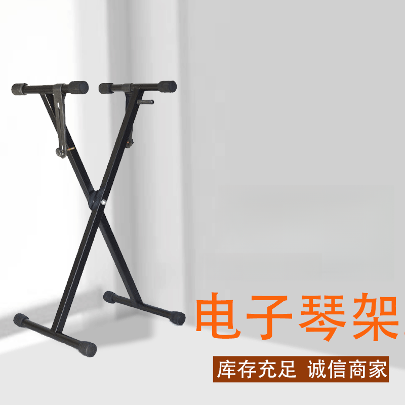 专业乐器配件电子琴架 通用电子琴单管X型升降高度调节电钢琴架子