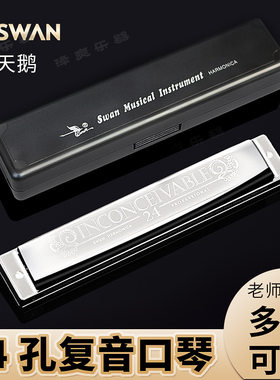 天鹅24孔复音C调单音口琴初学者儿童成人A/B/D/E/F/G#降调级