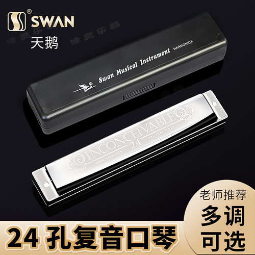 天鹅24孔复音C调单音口琴初学者儿童成人A/B/D/E/F/G#降调级