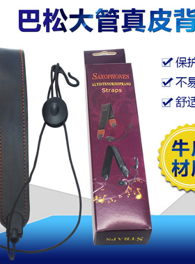 乐器巴松大管背带脖带挂带 大管真皮单肩背带挂带 巴松真皮背带