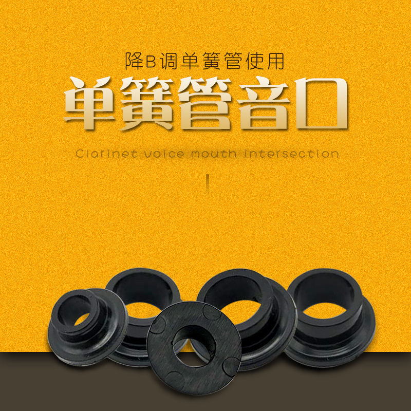 降B调单簧管音口专业布菲黑管塑料胶口乐器配件精选