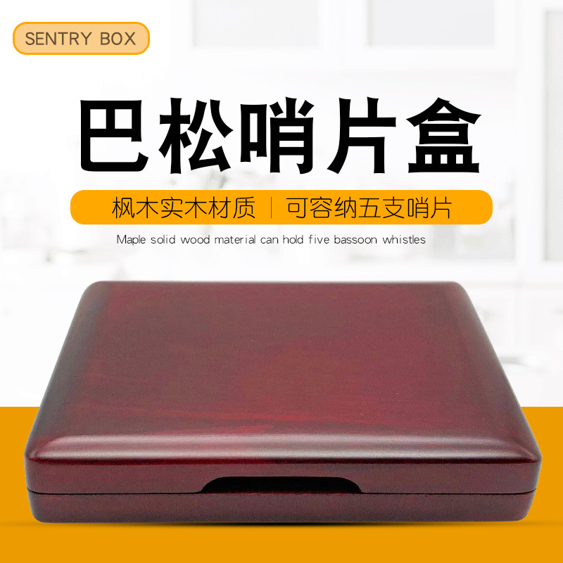 专业实木5支装巴松哨片盒大管哨片盒 巴松哨片夹木质大管哨片盒