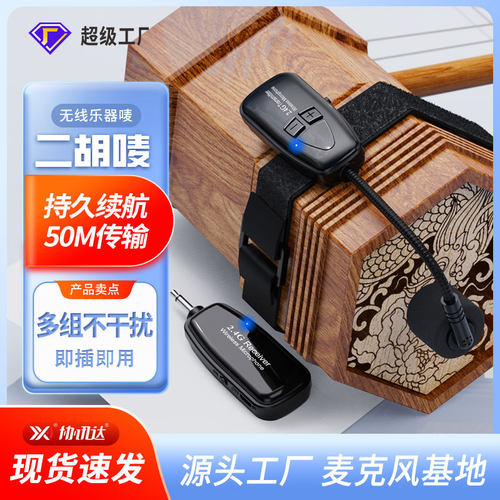 2.4G无线一拖二专业级二胡麦克风手持乐器拾音器绑带小话筒高保真