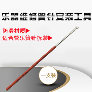 管乐乐器簧针拆装工具钩针簧针乐器安装工具不锈钢乐器维修配件