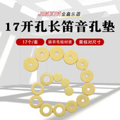 17孔开孔长笛音孔垫子按键垫片长笛音孔垫子长笛按键音孔密封垫