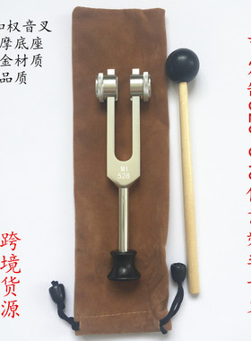 528音叉 528加权音叉 MI528音叉 528Hz音叉 带按摩底座送布套音锤