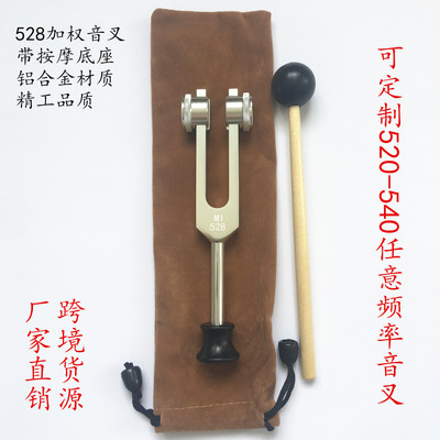 528音叉 528加权音叉 MI528音叉 528Hz音叉 带按摩底座送布套音锤