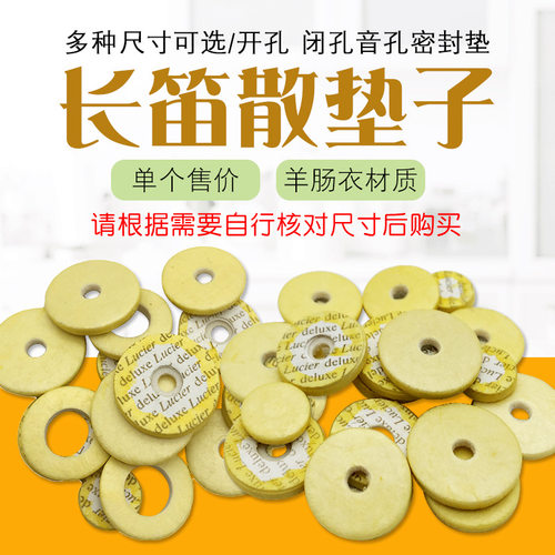 16孔长笛音孔垫17孔长笛垫子多尺寸音孔密封垫散垫子原装音孔垫
