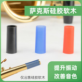 中音高音次中音萨克斯接口软木萨克斯硅胶软木弯脖软木片密封圈