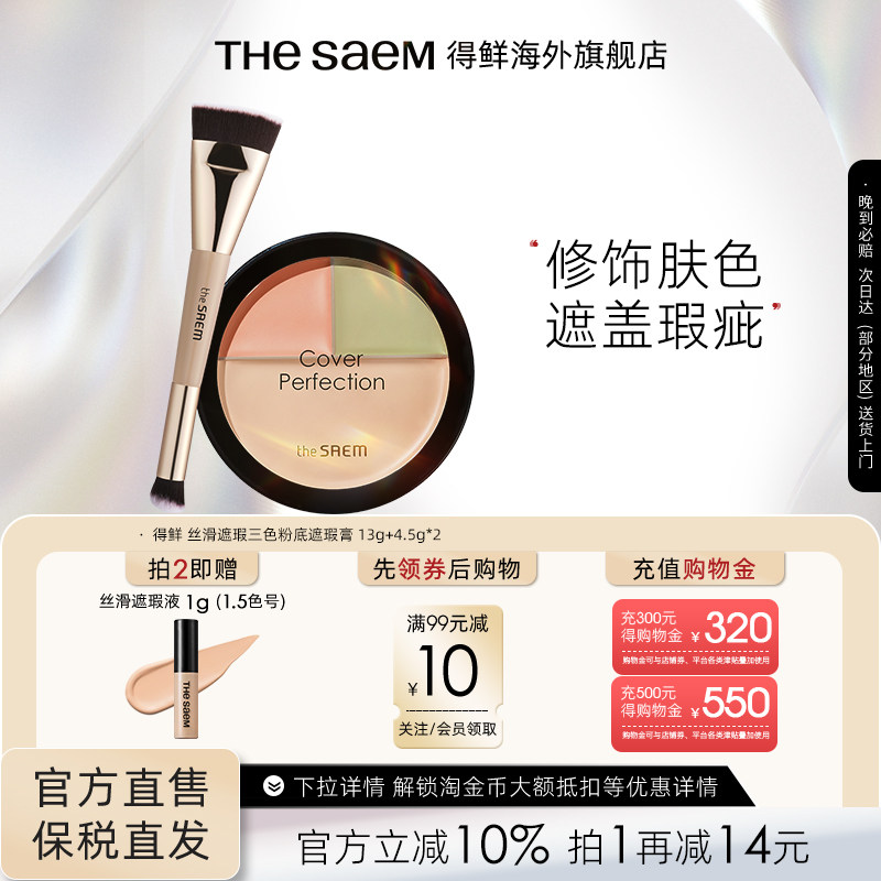 The Saem得鲜三色遮瑕盘粉底膏痘印黑眼圈脸部遮瑕膏泪沟填充官方