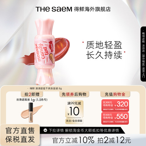 得鲜糖果慕斯唇釉丝绒TheSaem