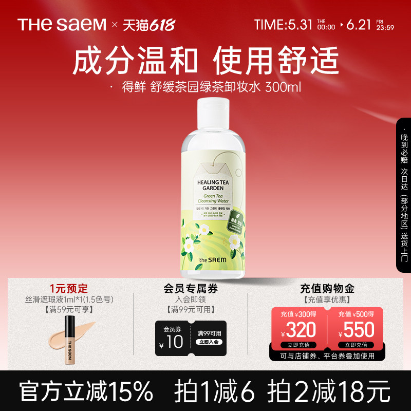 The Saem得鲜茶树温和卸妆水液眼唇脸三合一女清洁旗舰店官方正品