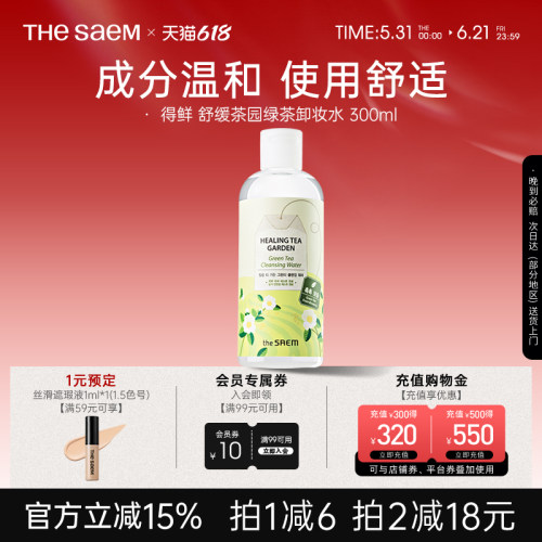 saem得鲜茶树眼唇脸清洁卸妆水