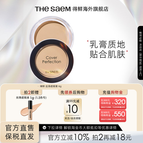 The Saem得鲜丝滑遮瑕膏服水润帖提亮遮盖斑点黑眼圈痘痘保湿持久