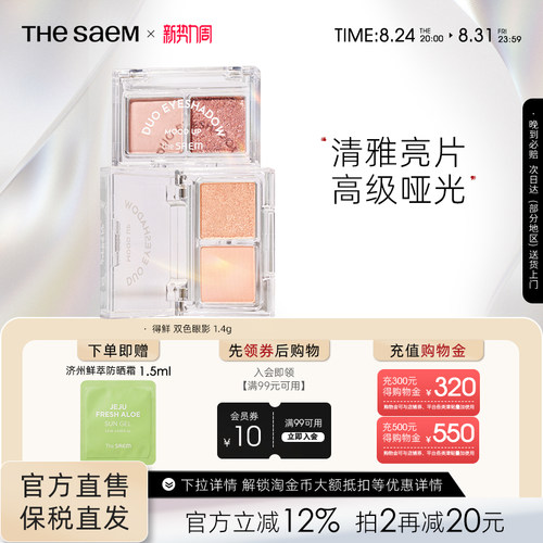 The Saem得鲜心情愉悦双色眼影日常百搭粉质细腻服帖防水防晕染