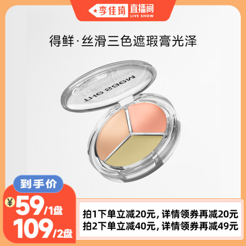【李佳琦直播间】The Saem得鲜丝滑光泽三色遮瑕盘提亮脸部遮瑕膏