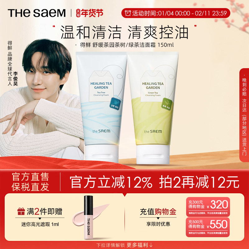 The Saem得鲜舒缓茶园茶树绿茶洁面霜温和清洁清爽控油不刺激