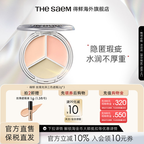 The Saem得鲜丝滑光泽三色遮瑕盘提亮脸部遮盖痘印黑眼圈泪沟填充