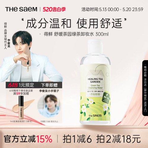 saem得鲜茶树眼唇脸清洁卸妆水