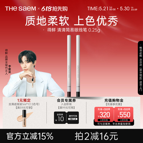 The Saem得鲜清清简易眼线笔丝滑柔顺不晕染防水防汗持久不脱色