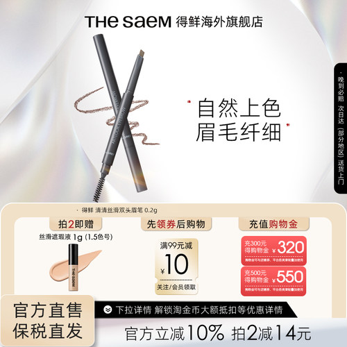 得鲜双头眉笔thesaem不易脱色