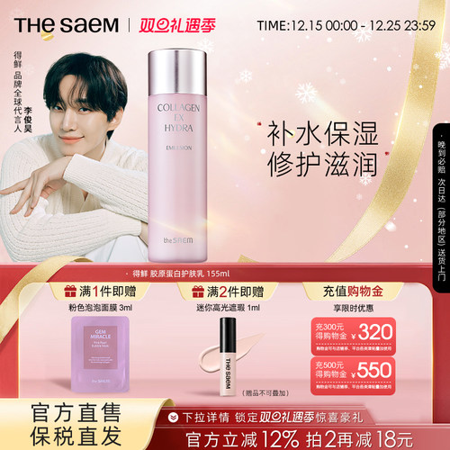 The Saem得鲜胶原蛋白紧致水润护肤化妆乳155ml补水保湿修护滋润