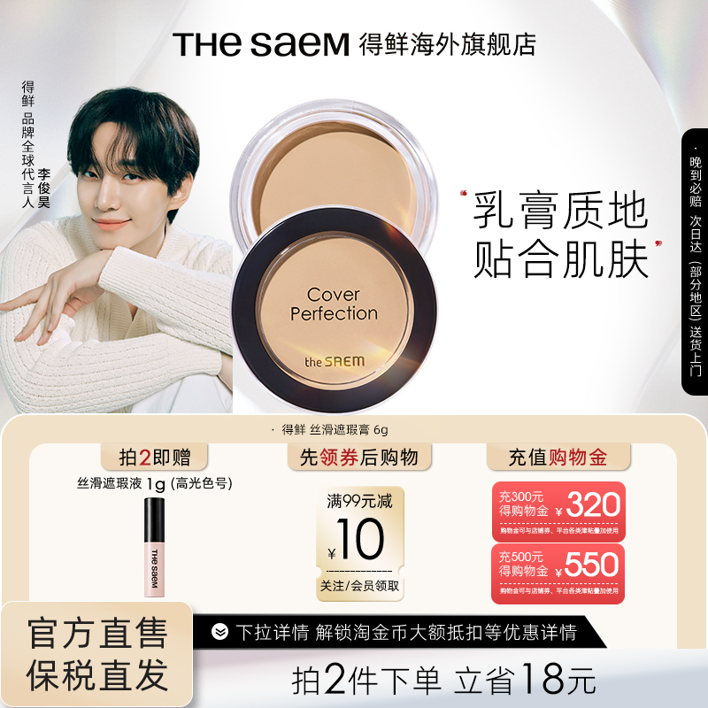 The Saem得鲜丝滑遮瑕膏服水润帖提亮遮盖斑点黑眼圈痘痘保湿持久