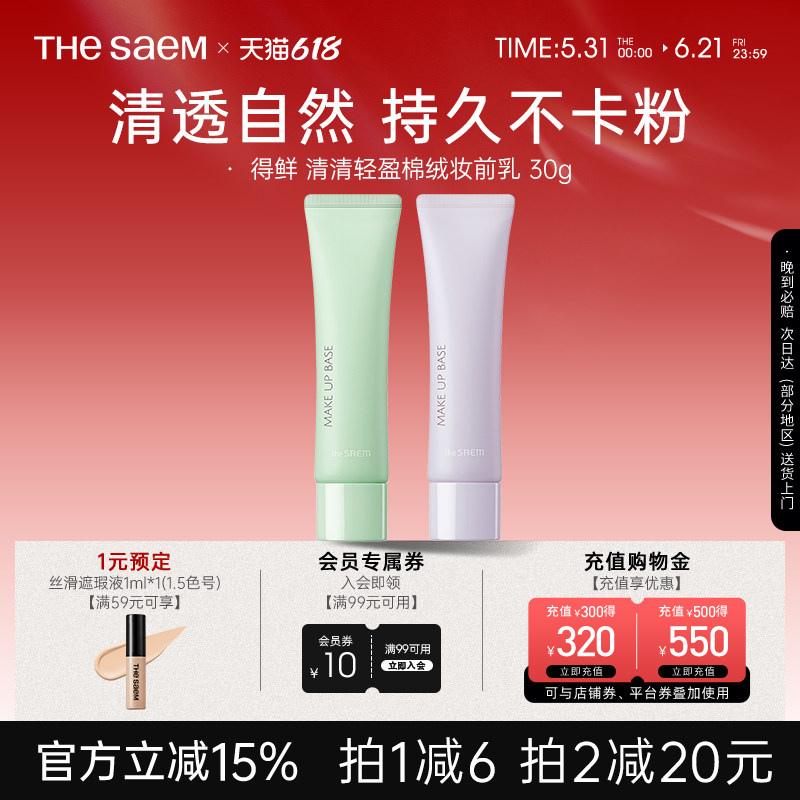The Saem得鲜 清清轻盈棉绒妆前乳清透自然持久不卡粉提亮妆前