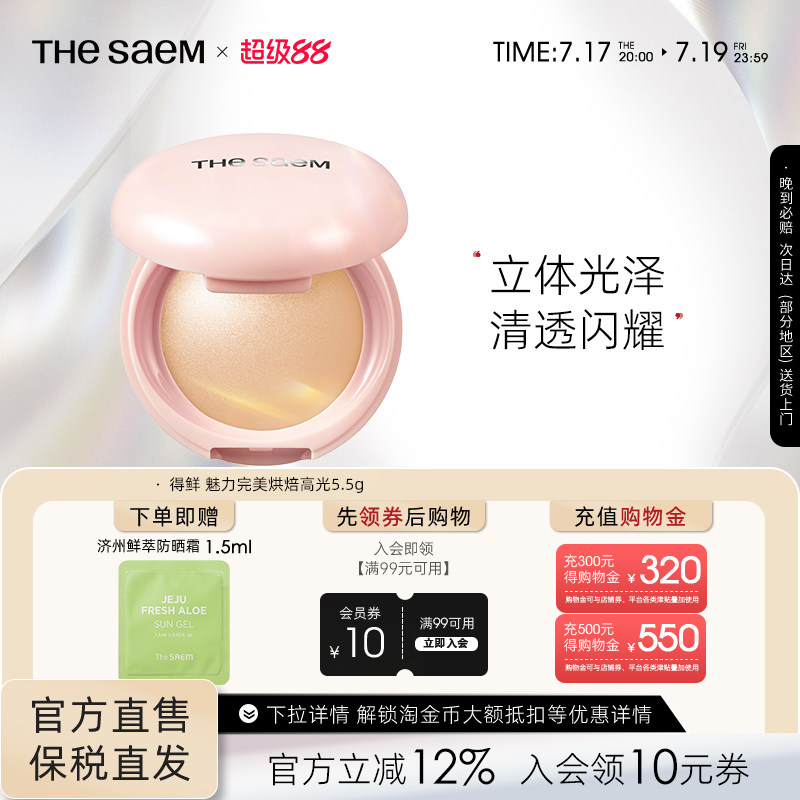 The Saem得鲜魅力完美烘焙高光粉饼细闪超细腻自然清透提亮水光肌