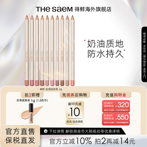 The Saem得鲜丝滑唇线笔不掉色口红防水持久自然修饰唇部勾线笔