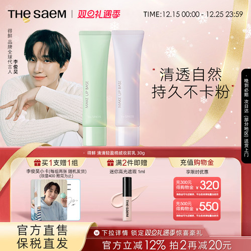 The Saem得鲜 清清轻盈棉绒妆前乳清透自然持久不卡粉提亮妆前
